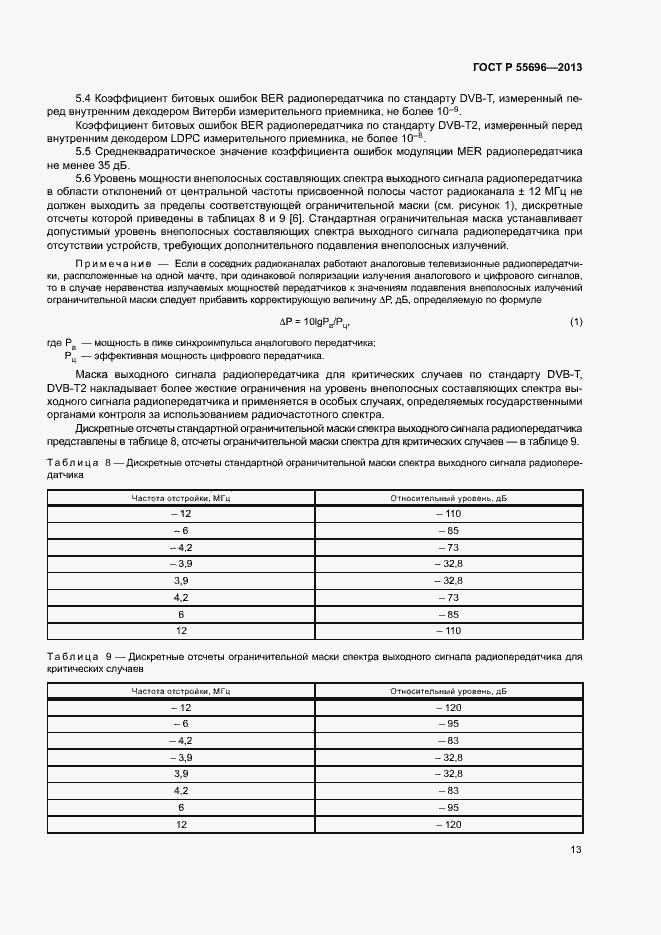 Страница 16 ГОСТ Р 55696-2013