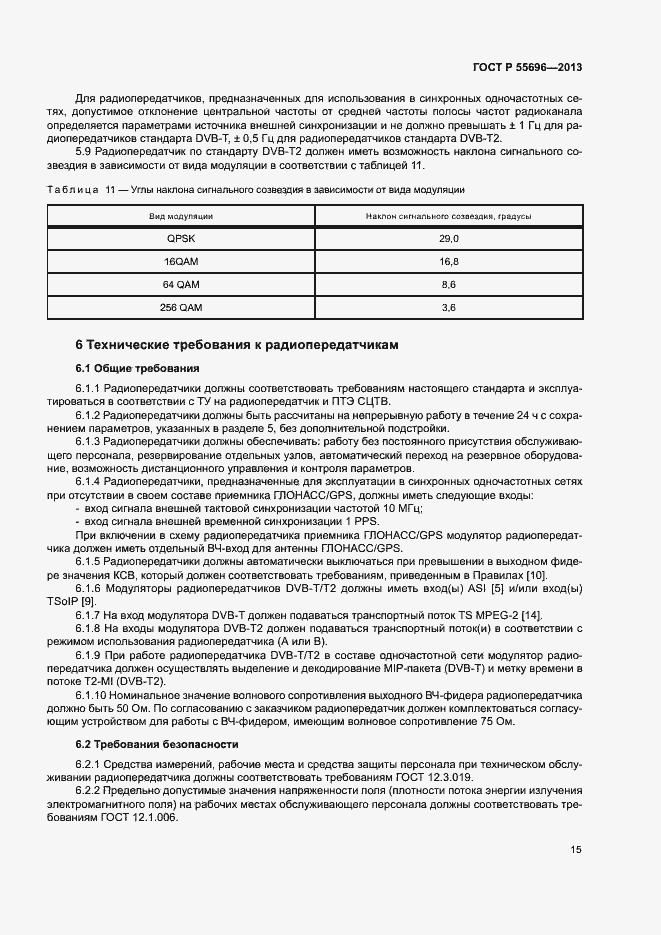 Страница 18 ГОСТ Р 55696-2013
