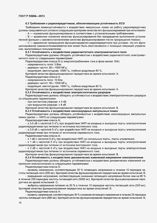 Страница 19 ГОСТ Р 55696-2013