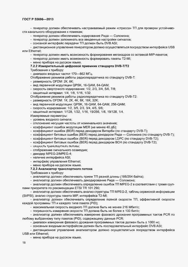 Страница 21 ГОСТ Р 55696-2013