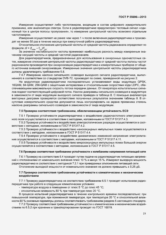 Страница 24 ГОСТ Р 55696-2013