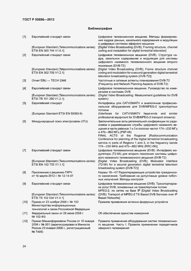 Страница 27 ГОСТ Р 55696-2013