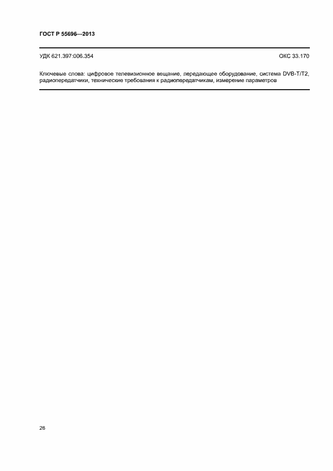 Страница 29 ГОСТ Р 55696-2013