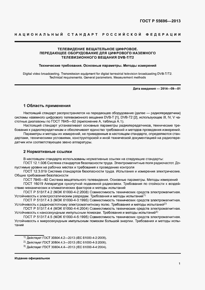 Страница 4 ГОСТ Р 55696-2013