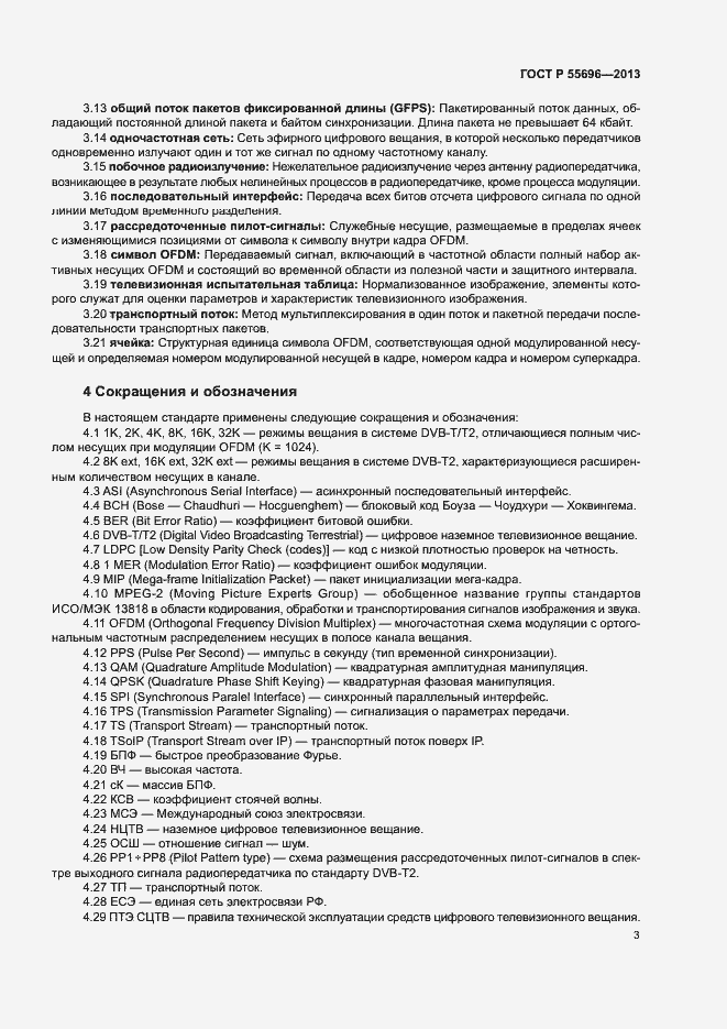 Страница 6 ГОСТ Р 55696-2013