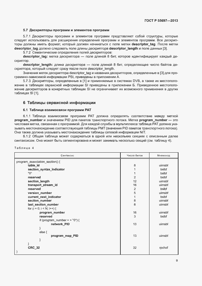 Страница 12 ГОСТ Р 55697-2013