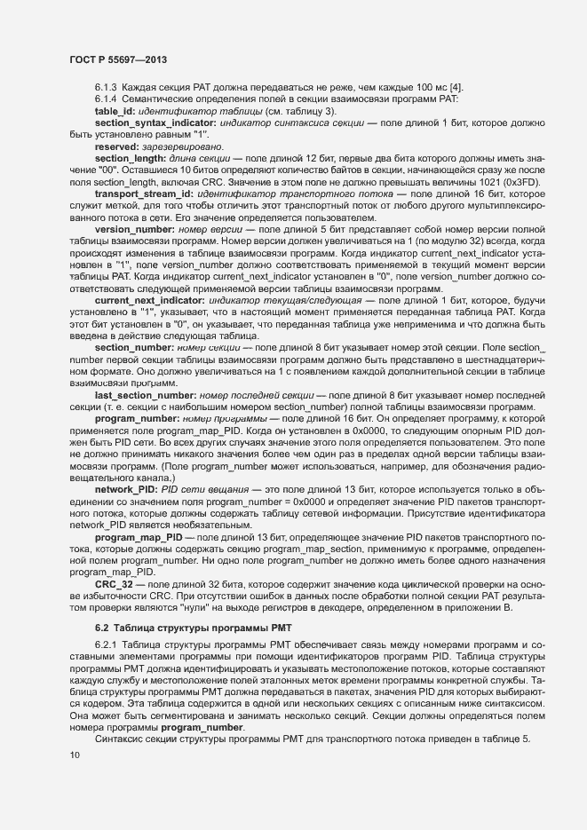 Страница 13 ГОСТ Р 55697-2013