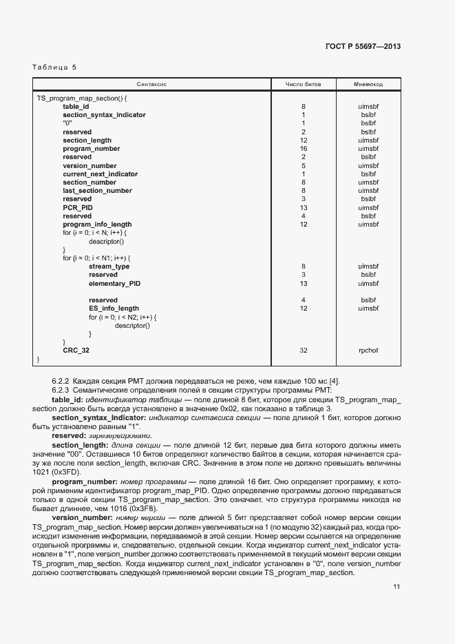 Страница 14 ГОСТ Р 55697-2013