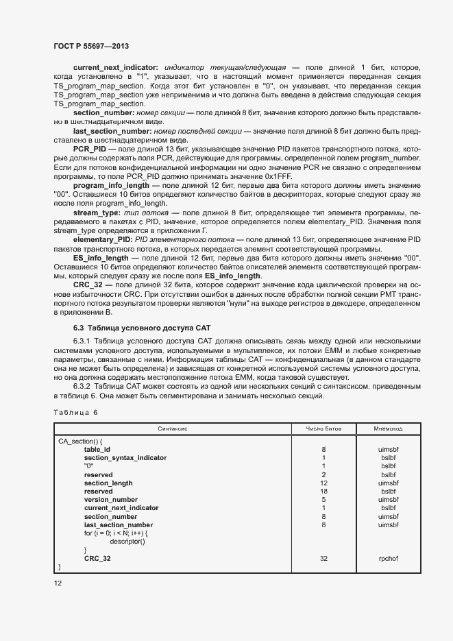 Страница 15 ГОСТ Р 55697-2013