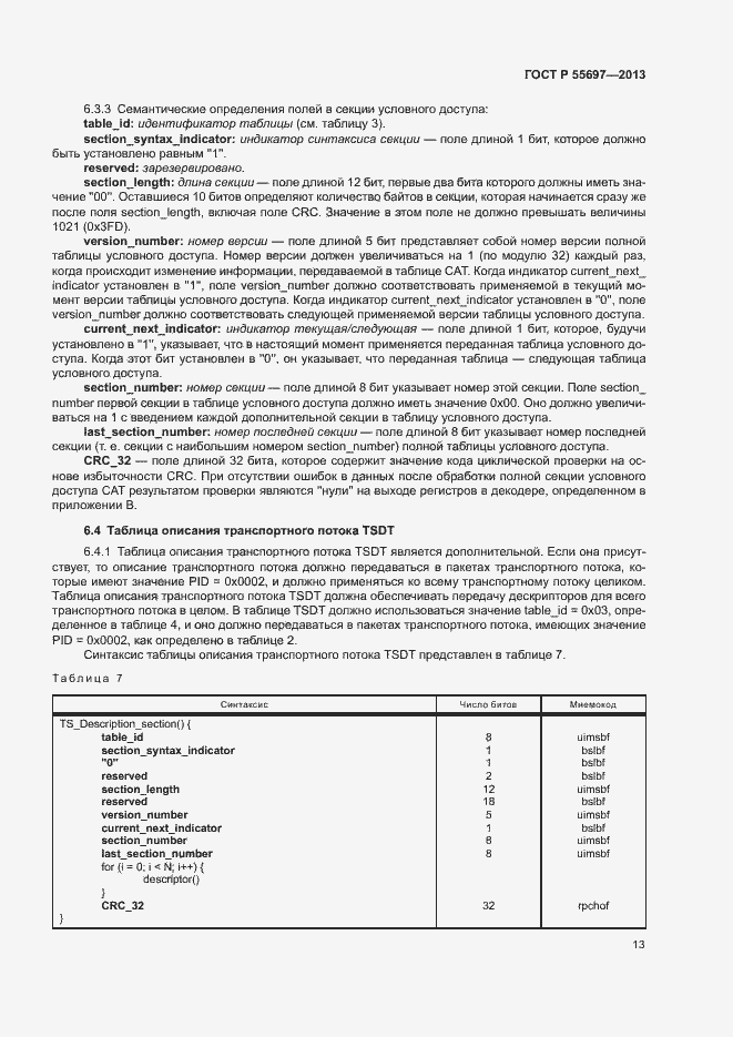Страница 16 ГОСТ Р 55697-2013