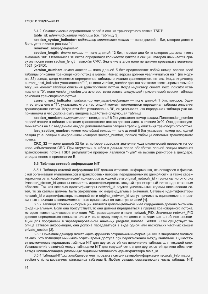 Страница 17 ГОСТ Р 55697-2013