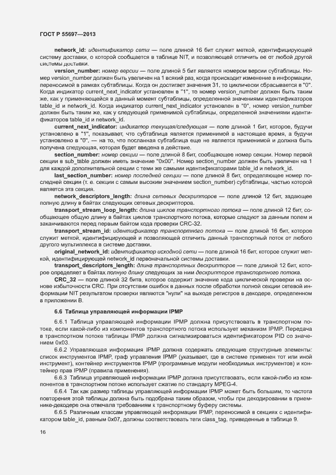 Страница 19 ГОСТ Р 55697-2013