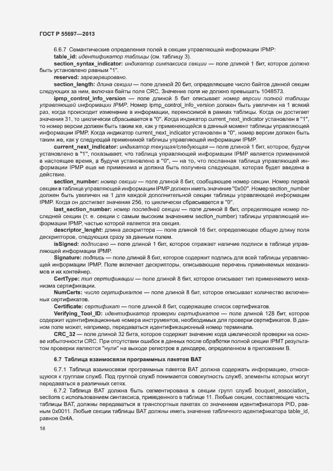 Страница 21 ГОСТ Р 55697-2013