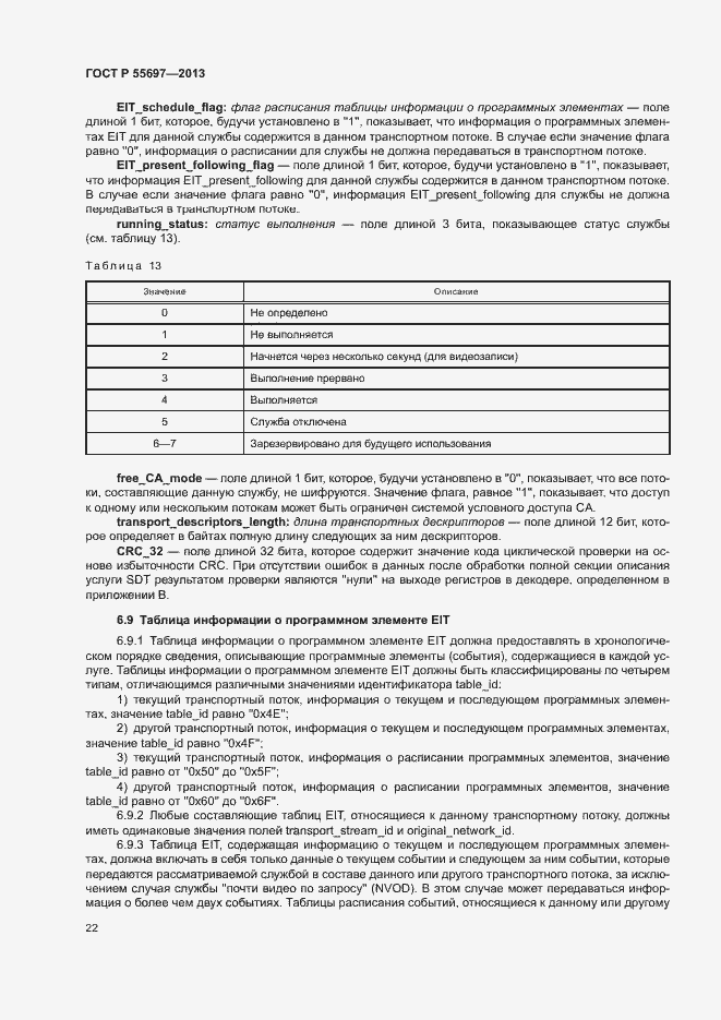 Страница 25 ГОСТ Р 55697-2013