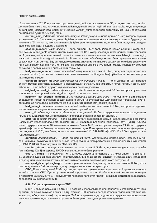 Страница 27 ГОСТ Р 55697-2013