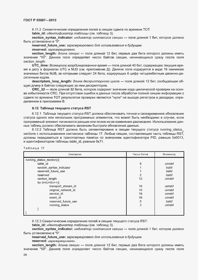 Страница 29 ГОСТ Р 55697-2013