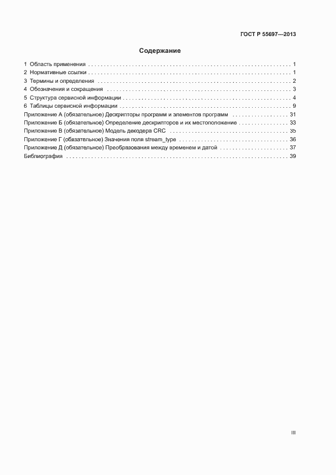 Страница 3 ГОСТ Р 55697-2013