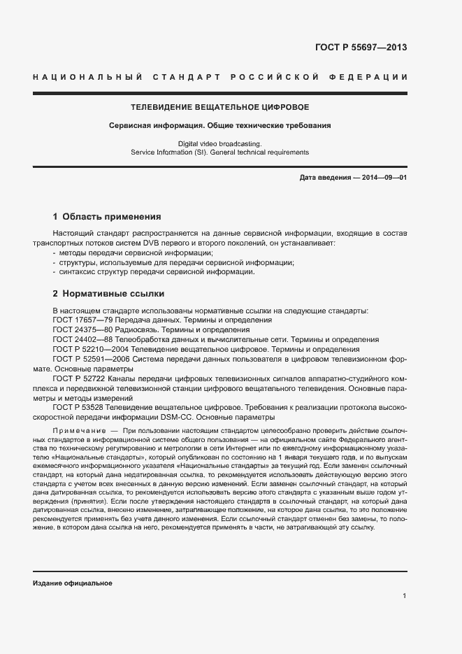 Страница 4 ГОСТ Р 55697-2013