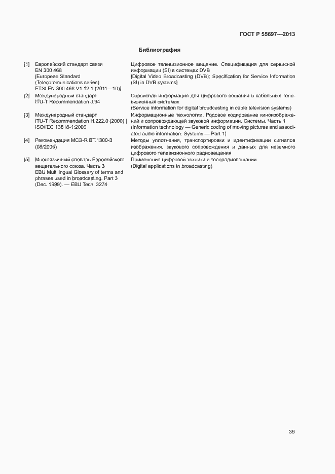 Страница 42 ГОСТ Р 55697-2013