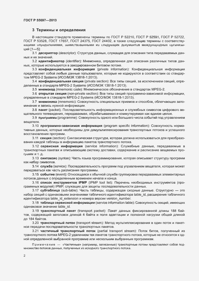 Страница 5 ГОСТ Р 55697-2013