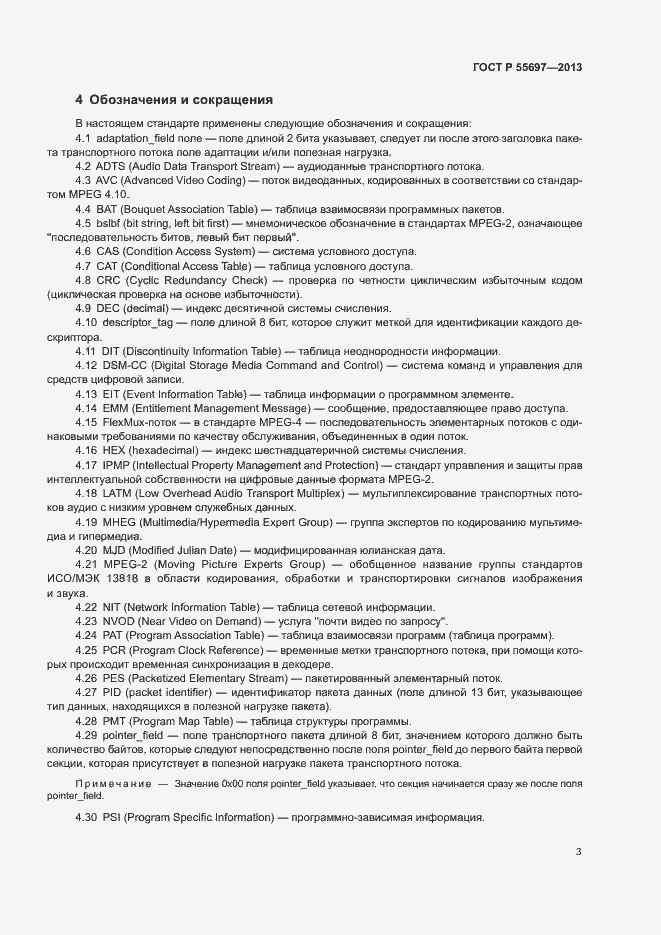 Страница 6 ГОСТ Р 55697-2013