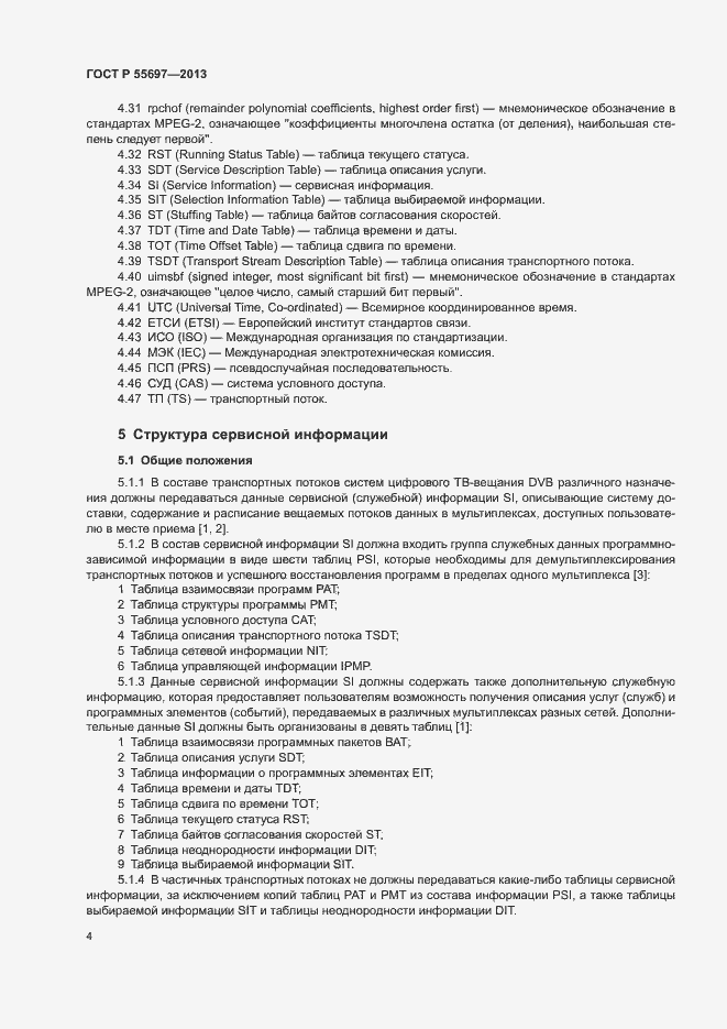 Страница 7 ГОСТ Р 55697-2013