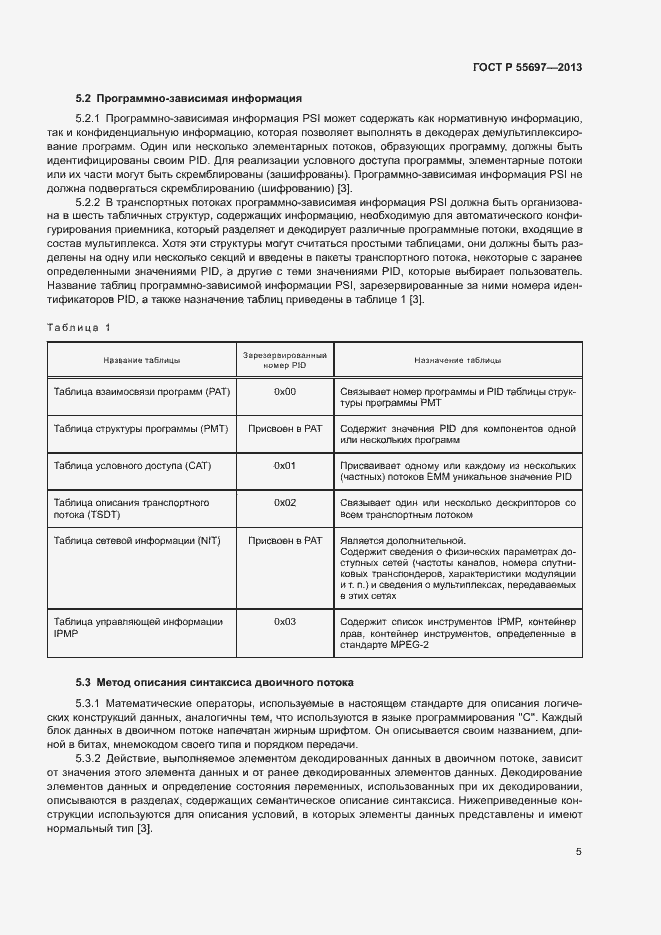 Страница 8 ГОСТ Р 55697-2013