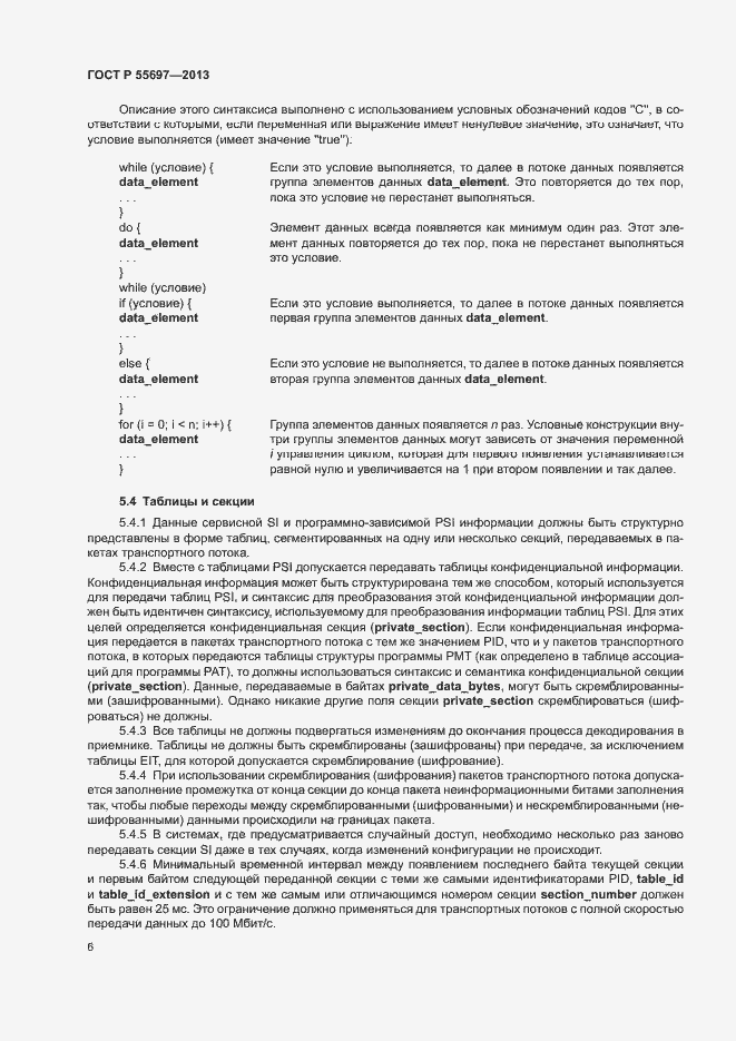Страница 9 ГОСТ Р 55697-2013