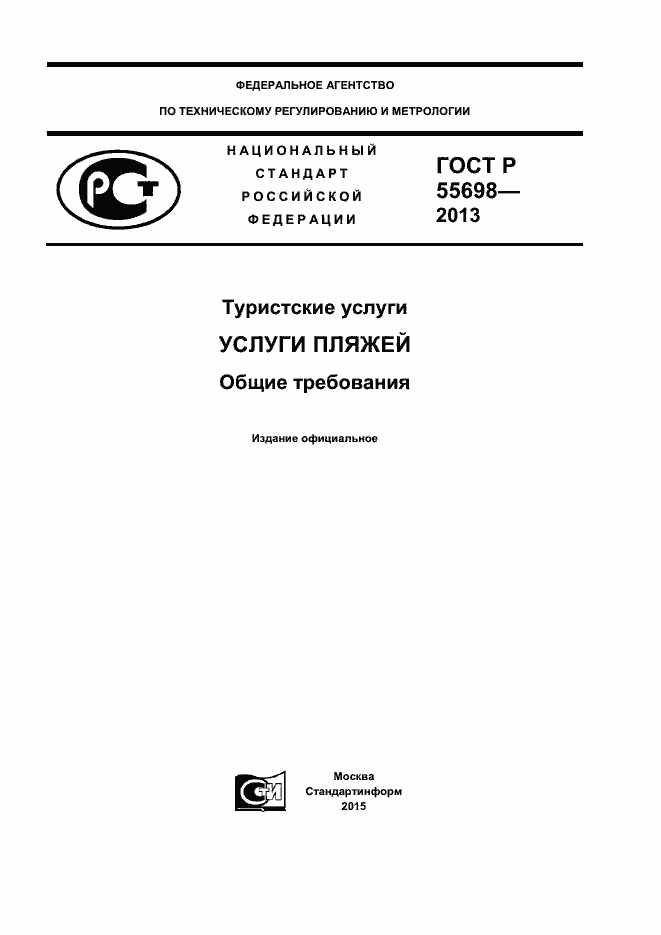 Страница 1 ГОСТ Р 55698-2013