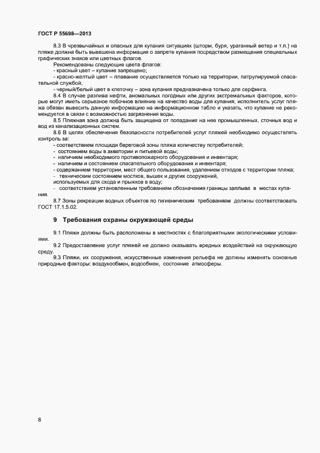 Страница 10 ГОСТ Р 55698-2013