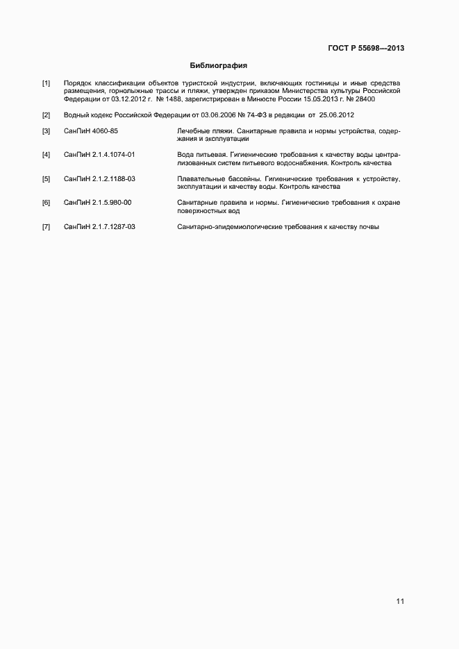 Страница 13 ГОСТ Р 55698-2013