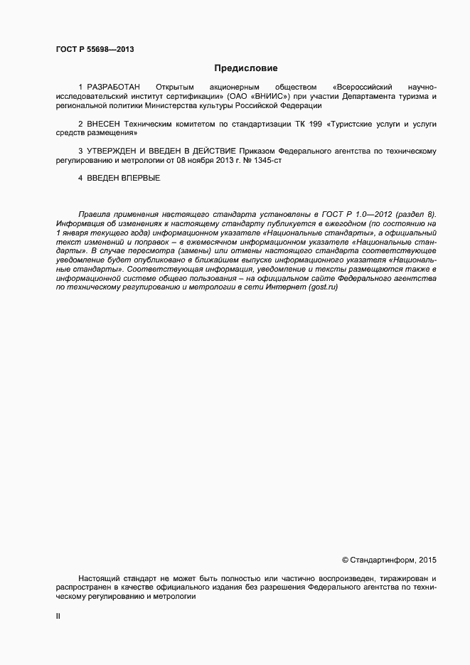 Страница 2 ГОСТ Р 55698-2013