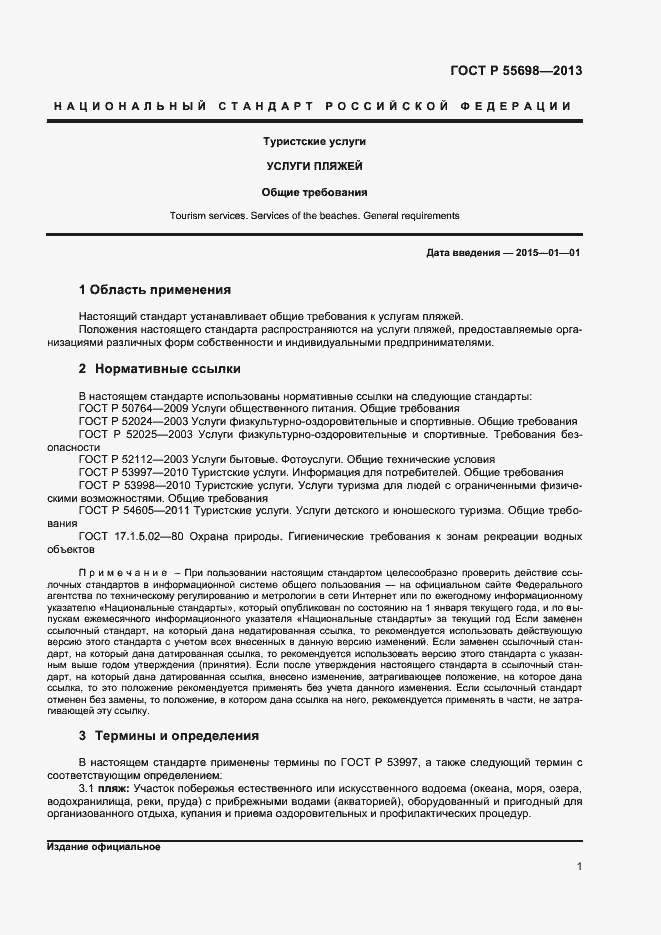 Страница 3 ГОСТ Р 55698-2013