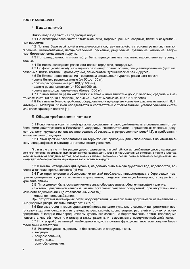 Страница 4 ГОСТ Р 55698-2013