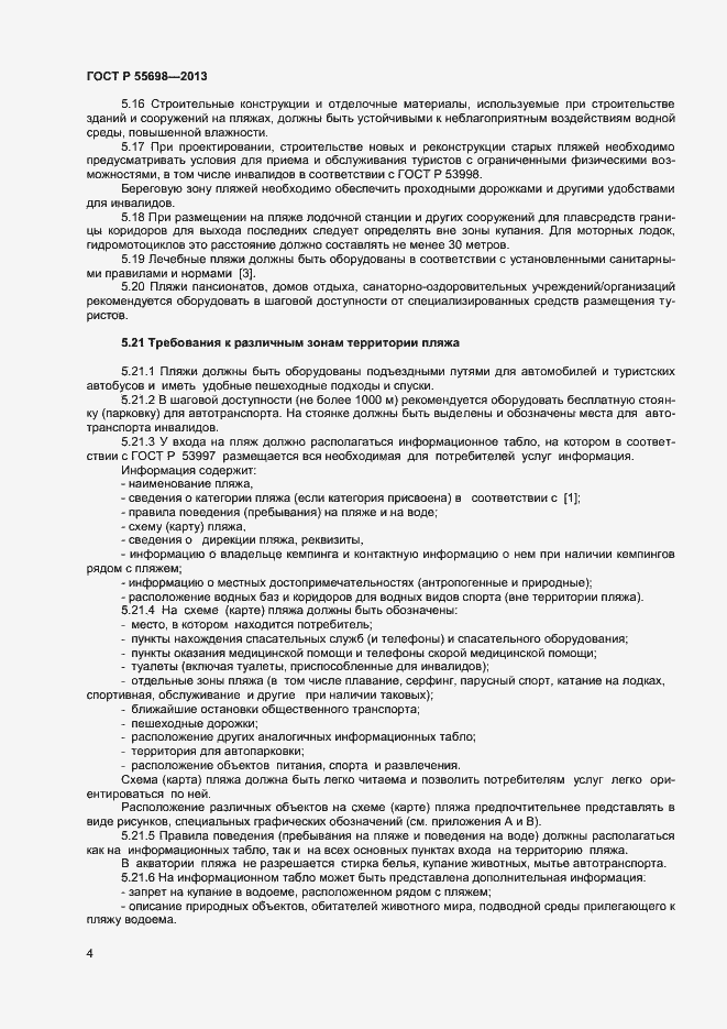 Страница 6 ГОСТ Р 55698-2013