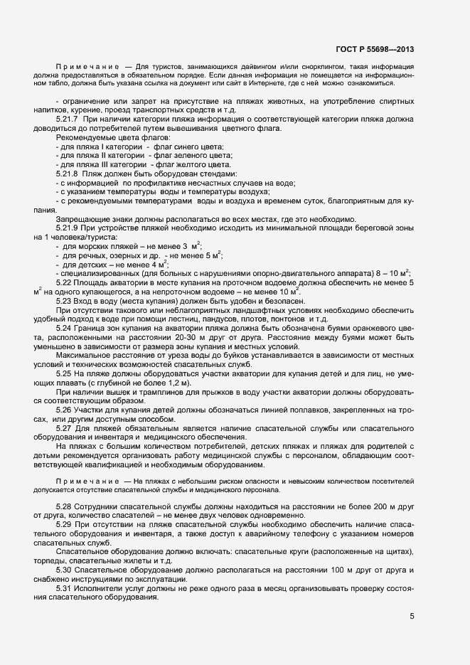 Страница 7 ГОСТ Р 55698-2013