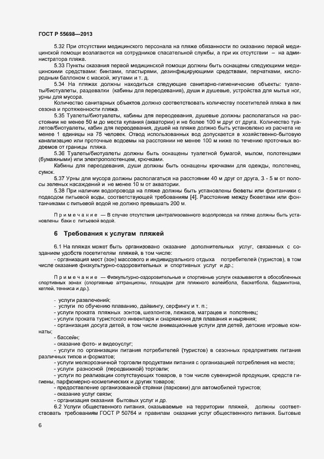 Страница 8 ГОСТ Р 55698-2013
