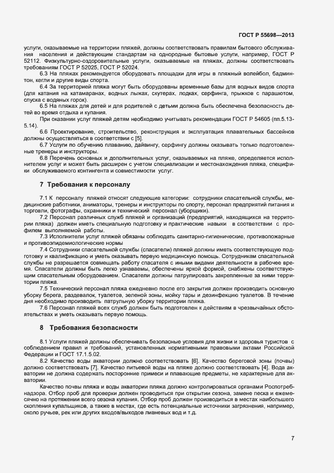 Страница 9 ГОСТ Р 55698-2013