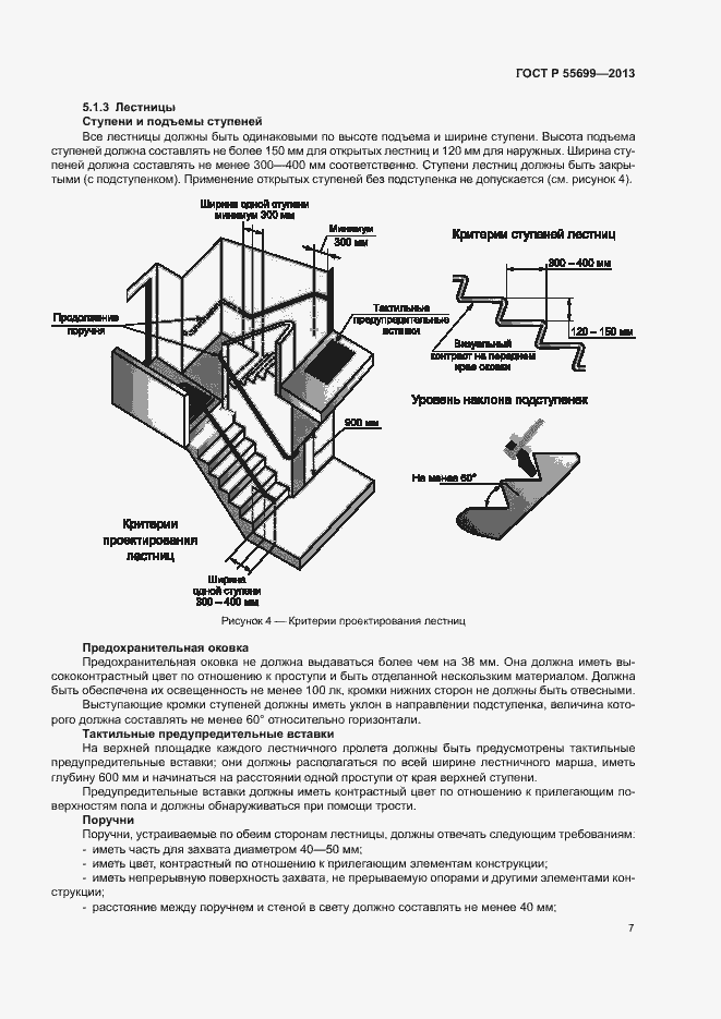 Страница 11 ГОСТ Р 55699-2013