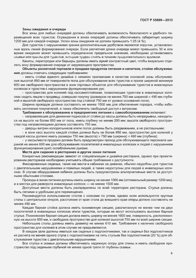 Страница 13 ГОСТ Р 55699-2013