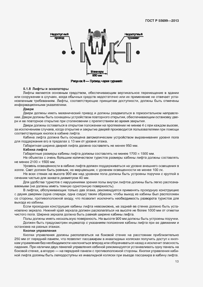 Страница 17 ГОСТ Р 55699-2013