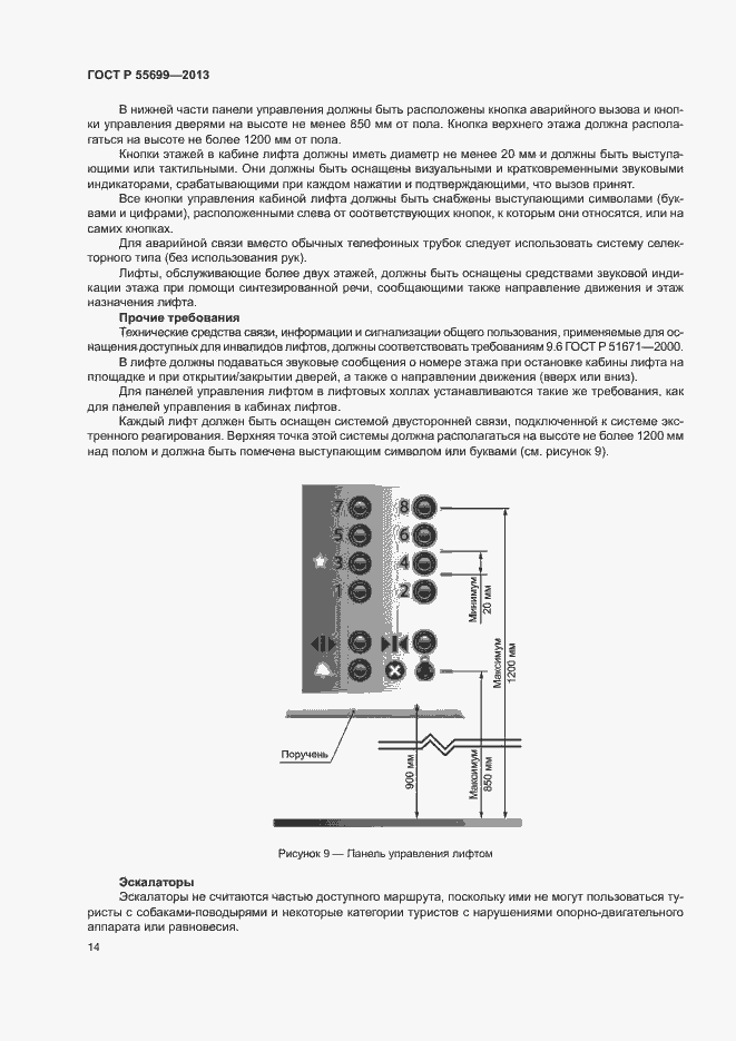 Страница 18 ГОСТ Р 55699-2013