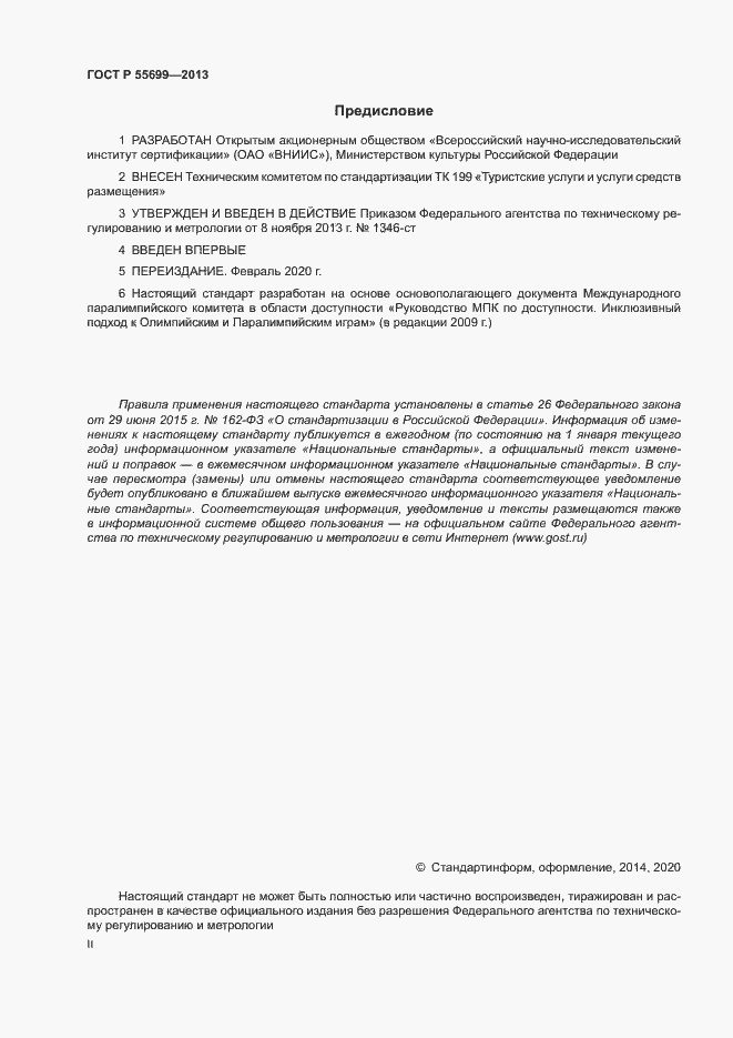 Страница 2 ГОСТ Р 55699-2013