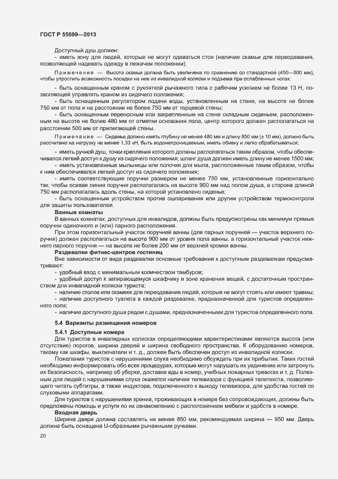 Страница 24 ГОСТ Р 55699-2013