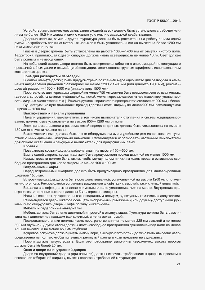 Страница 25 ГОСТ Р 55699-2013