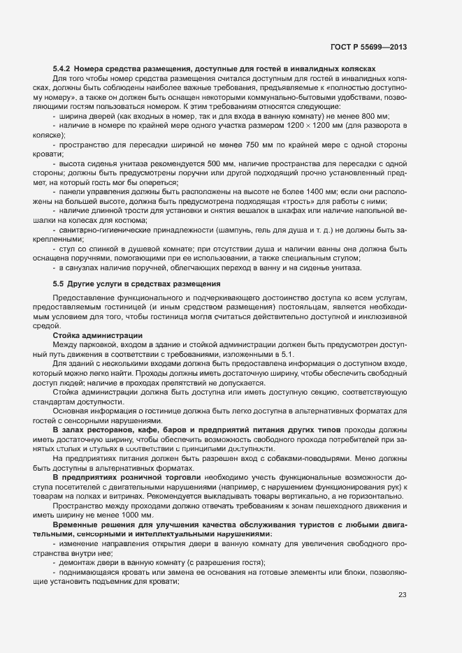 Страница 27 ГОСТ Р 55699-2013