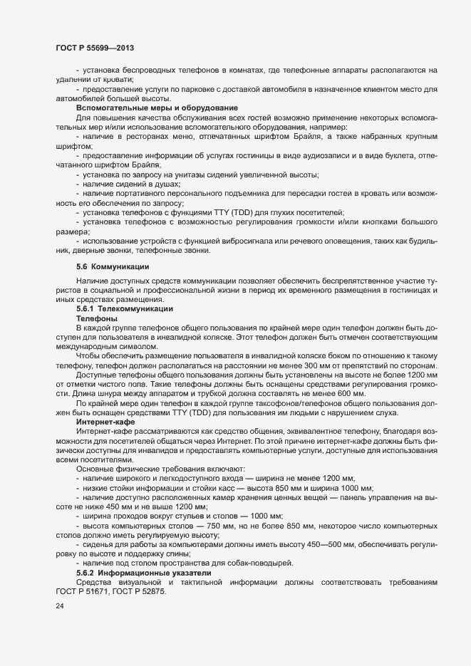 Страница 28 ГОСТ Р 55699-2013