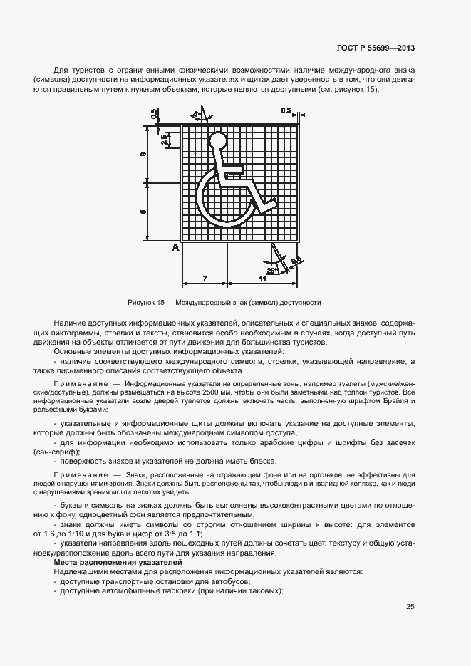 Страница 29 ГОСТ Р 55699-2013