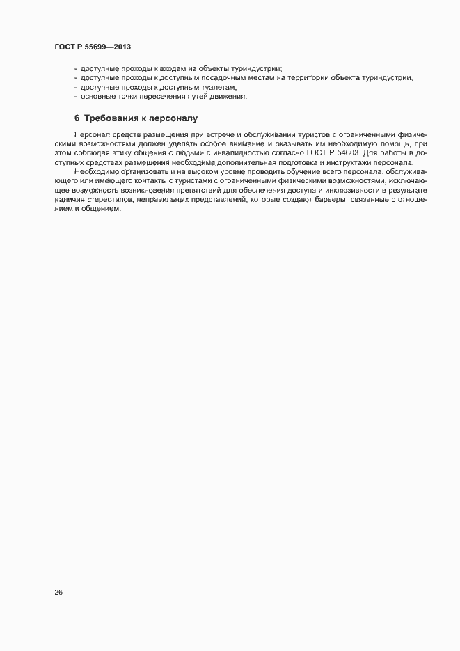 Страница 30 ГОСТ Р 55699-2013