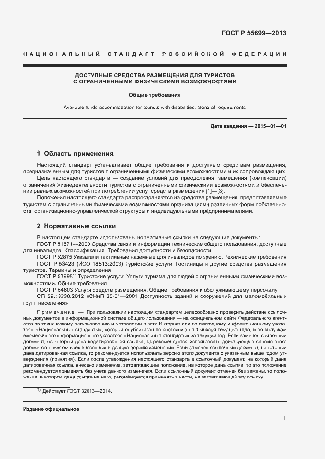 Страница 5 ГОСТ Р 55699-2013